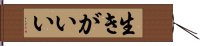 生きがいい Hand Scroll