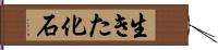 生きた化石 Hand Scroll