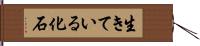 生きている化石 Hand Scroll