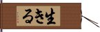 生きる Hand Scroll