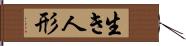 生き人形 Hand Scroll