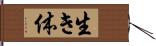 生き体 Hand Scroll