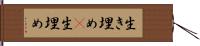 生き埋め(P);生埋め Hand Scroll