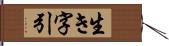 生き字引 Hand Scroll