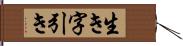生き字引き Hand Scroll