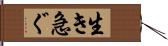 生き急ぐ Hand Scroll