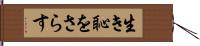 生き恥をさらす Hand Scroll
