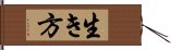 生き方 Hand Scroll