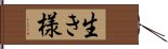 生き様 Hand Scroll