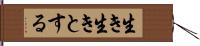 生き生きとする Hand Scroll