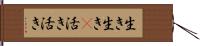 生き生き(P) Hand Scroll