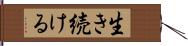 生き続ける Hand Scroll