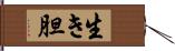 生き胆 Hand Scroll