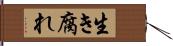 生き腐れ Hand Scroll