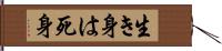 生き身は死身 Hand Scroll