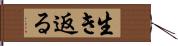 生き返る Hand Scroll