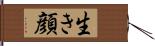 生き顔 Hand Scroll