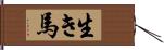 生き馬 Hand Scroll