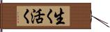 生く Hand Scroll