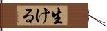 生ける Hand Scroll