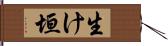 生け垣 Hand Scroll