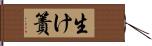 生け簀 Hand Scroll