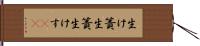 生け簀 Hand Scroll