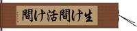 生け間 Hand Scroll
