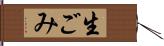 生ごみ Hand Scroll