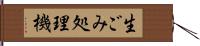 生ごみ処理機 Hand Scroll