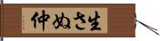 生さぬ仲 Hand Scroll