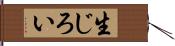 生じろい Hand Scroll