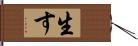 生す Hand Scroll