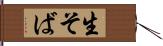 生そば Hand Scroll