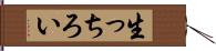 生っちろい Hand Scroll