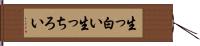 生っ白い Hand Scroll