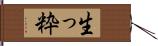 生っ粋 Hand Scroll