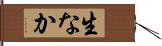 生なか Hand Scroll