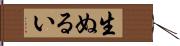 生ぬるい Hand Scroll