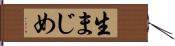 生まじめ Hand Scroll