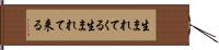 生まれてくる Hand Scroll