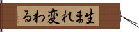 生まれ変わる Hand Scroll