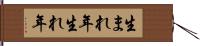 生まれ年 Hand Scroll