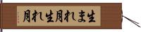 生まれ月 Hand Scroll
