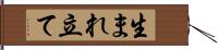 生まれ立て Hand Scroll