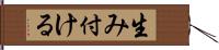 生み付ける Hand Scroll