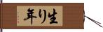 生り年 Hand Scroll