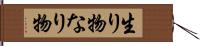 生り物 Hand Scroll