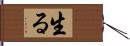 生る Hand Scroll