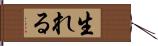 生れる Hand Scroll